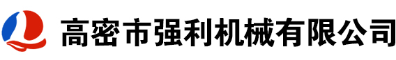 高密市強利機械有限公司
